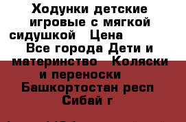 Ходунки детские,игровые с мягкой сидушкой › Цена ­ 1 000 - Все города Дети и материнство » Коляски и переноски   . Башкортостан респ.,Сибай г.